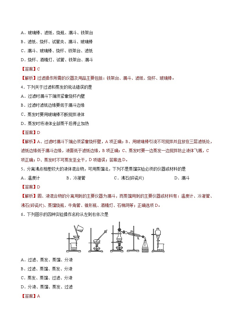 1.3.1 物质的制备 物质的分离、提纯与检验（分层练习）（解析版）第2页