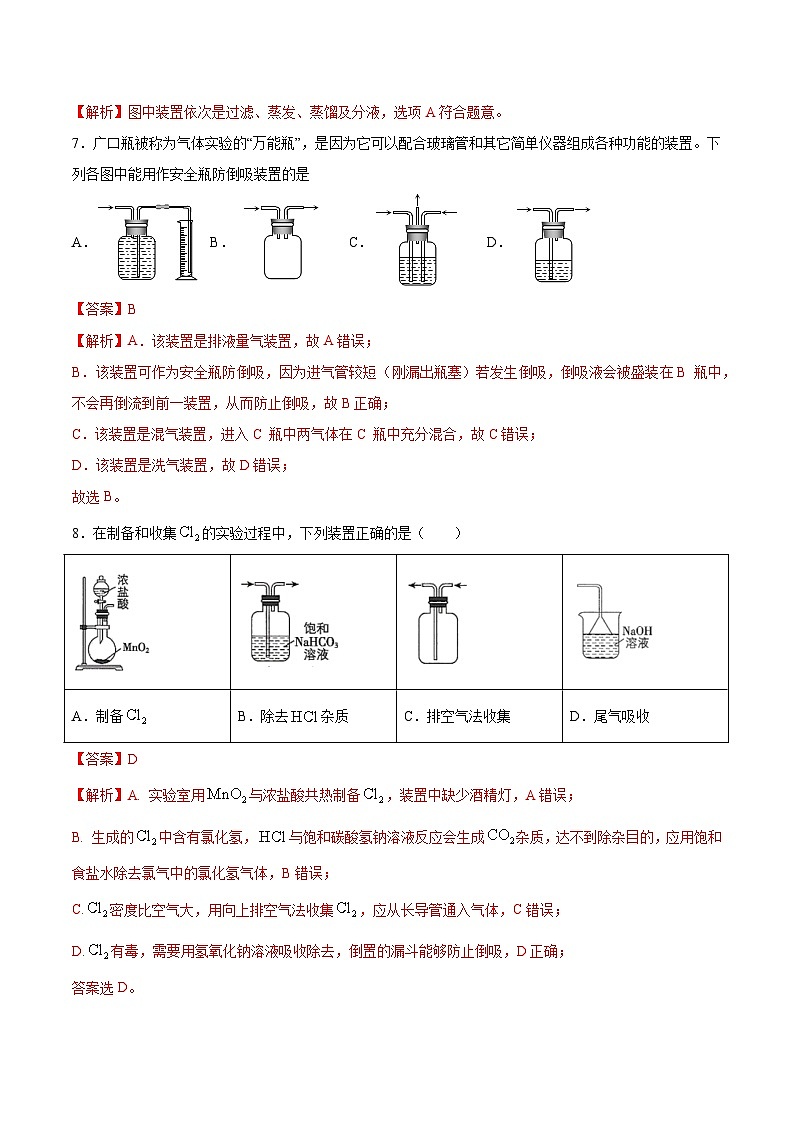 1.3.1 物质的制备 物质的分离、提纯与检验（分层练习）（解析版）第3页