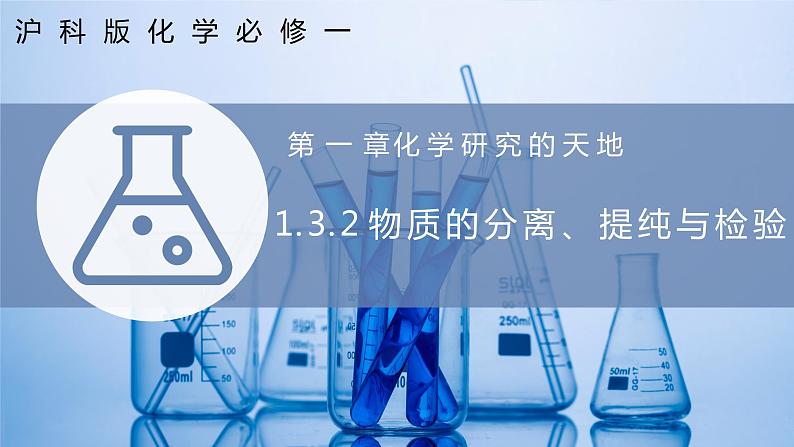 1.3.2 物质的分离、提纯与检验（同步课件）第1页