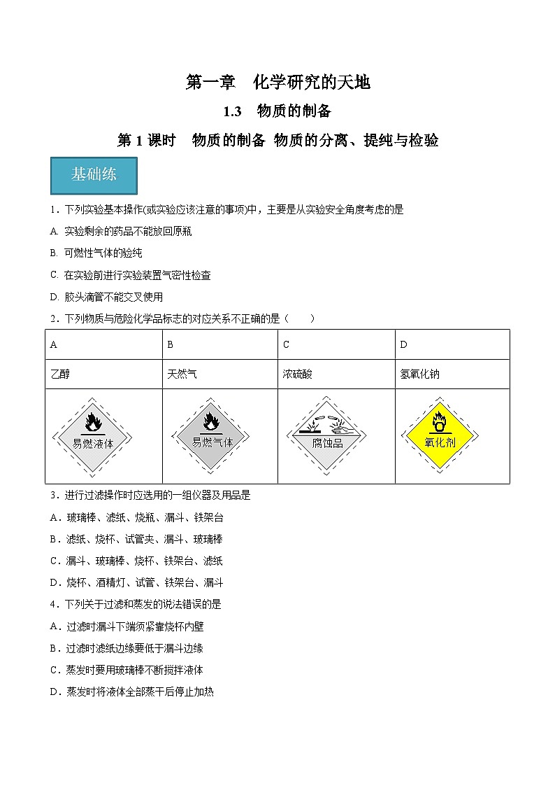 1.3.1 物质的制备 物质的分离、提纯与检验（分层练习）（原卷版）第1页