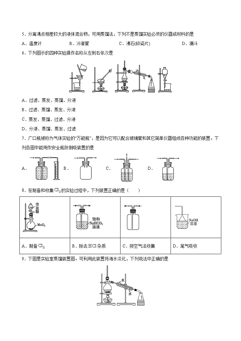 1.3.1 物质的制备 物质的分离、提纯与检验（分层练习）（原卷版）第2页