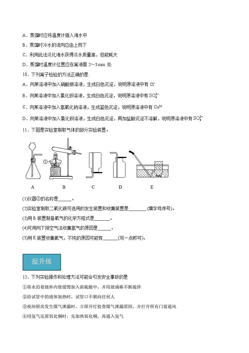 1.3.1 物质的制备 物质的分离、提纯与检验（分层练习）（原卷版）第3页