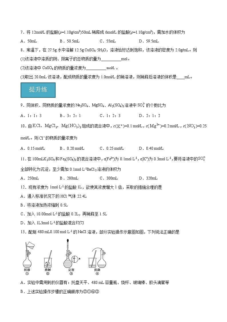 1.3.2 配制一定物质的量浓度的溶液（分层练习）（原卷版）第2页