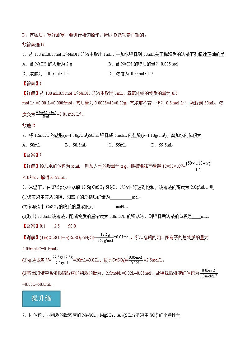 1.3.2 配制一定物质的量浓度的溶液（分层练习）（解析版）第3页