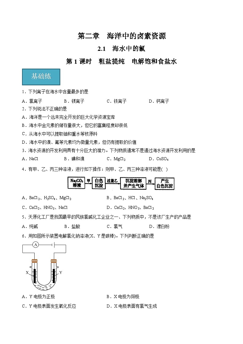【沪科版】化学必修一  2.1.1 粗盐提纯 电解饱和食盐水（课件+练习）01