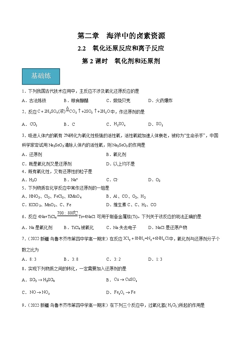 【沪科版】化学必修一  2.2.2 氧化剂和还原剂（课件+练习）01