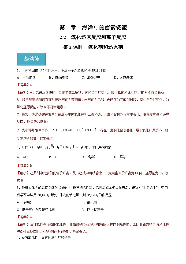 【沪科版】化学必修一  2.2.2 氧化剂和还原剂（课件+练习）01