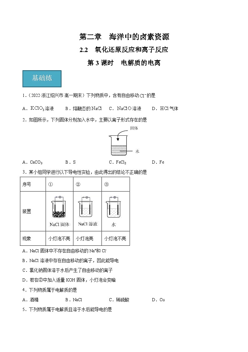 【沪科版】化学必修一  2.2.3 电解质的电离（课件+练习）01
