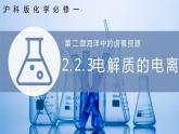 【沪科版】化学必修一  2.2.3 电解质的电离（课件+练习）