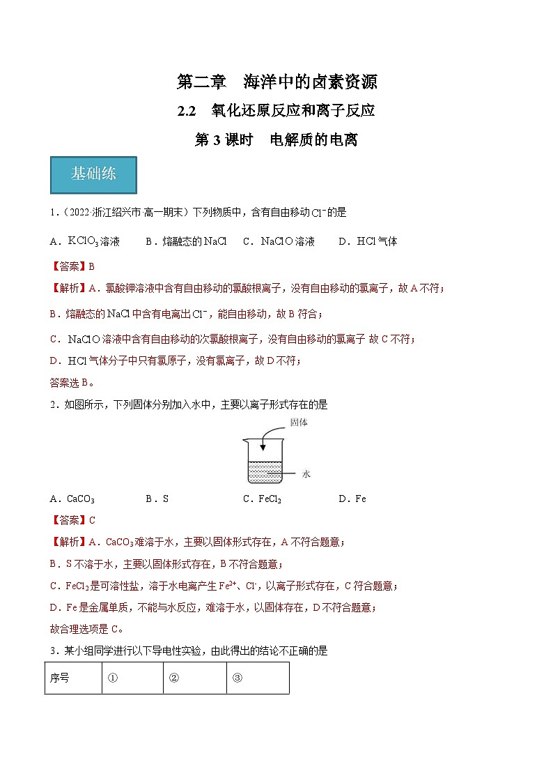 【沪科版】化学必修一  2.2.3 电解质的电离（课件+练习）01