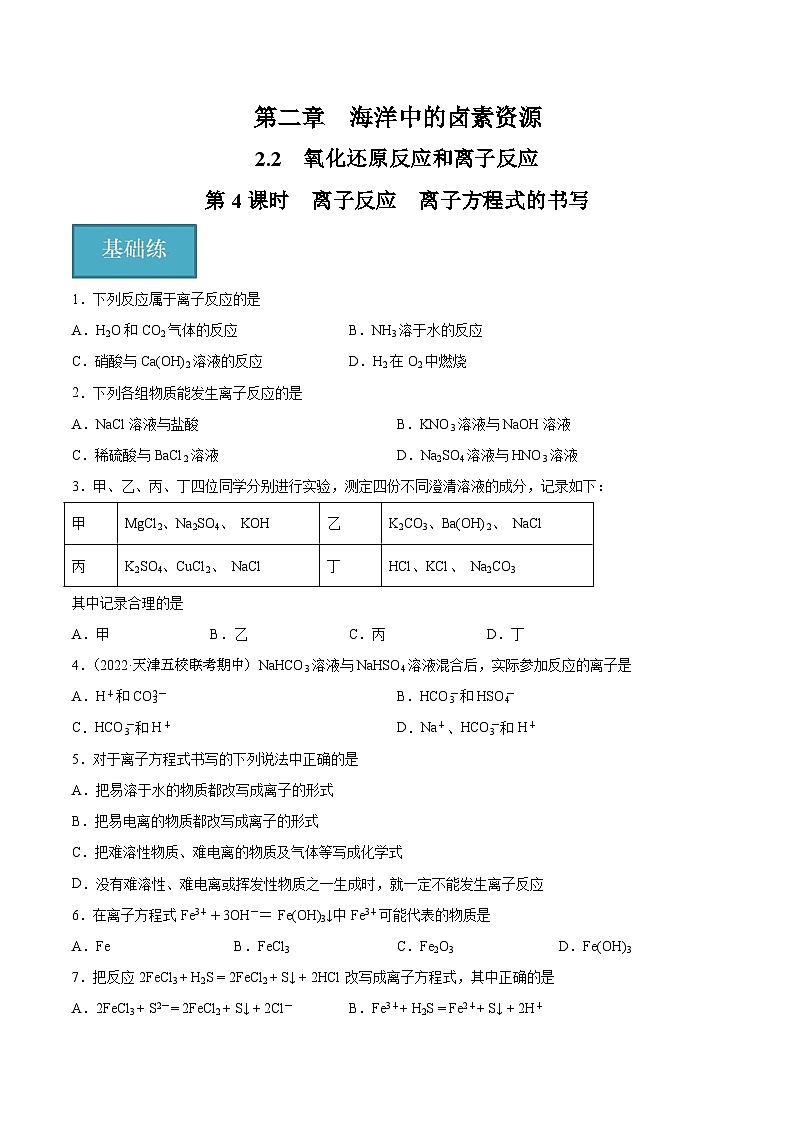 2.2.4 离子反应 离子方程式的书写（分层练习）（原卷版）第1页