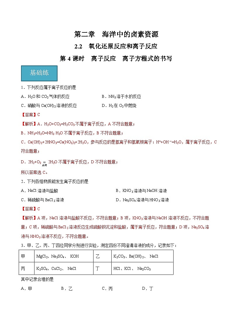 2.2.4 离子反应 离子方程式的书写（分层练习）（解析版）第1页