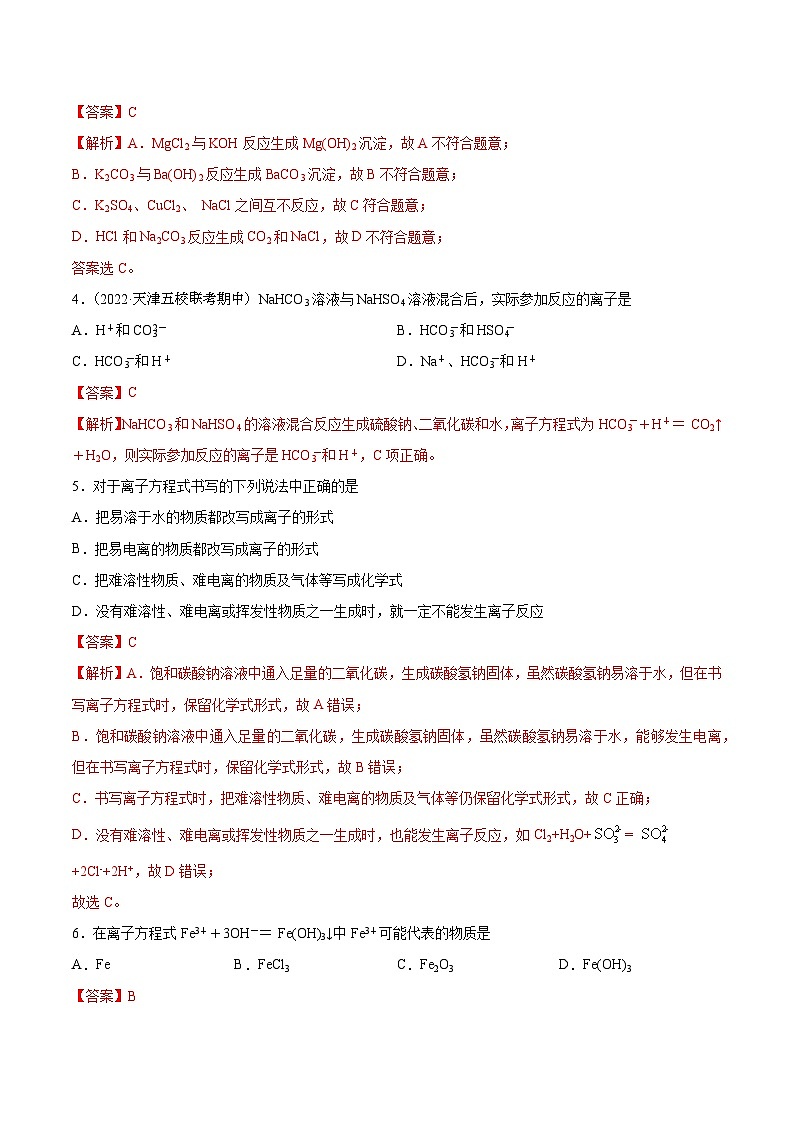 2.2.4 离子反应 离子方程式的书写（分层练习）（解析版）第2页