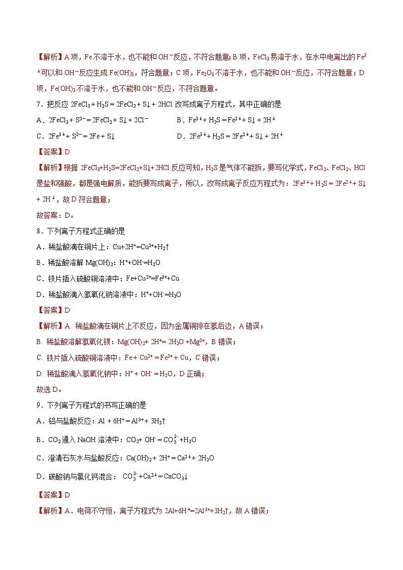 2.2.4 离子反应 离子方程式的书写（分层练习）（解析版）第3页