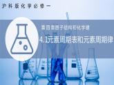 【沪科版】化学必修一  4.1 元素周期表和元素周期律（课件+练习）
