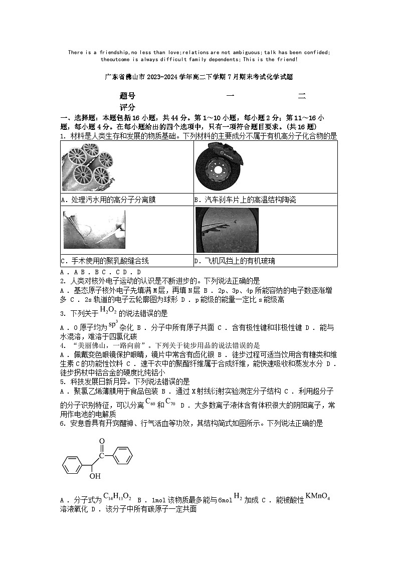 [化学][期末]广东省佛山市2023-2024学年高二下学期7月期末考试化学试题第1页
