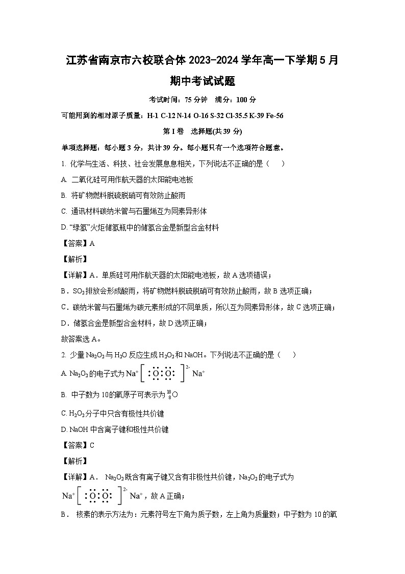 [化学][期中]江苏省南京市六校联合体2023-2024学年高一下学期5月期中考试试题(解析版)01