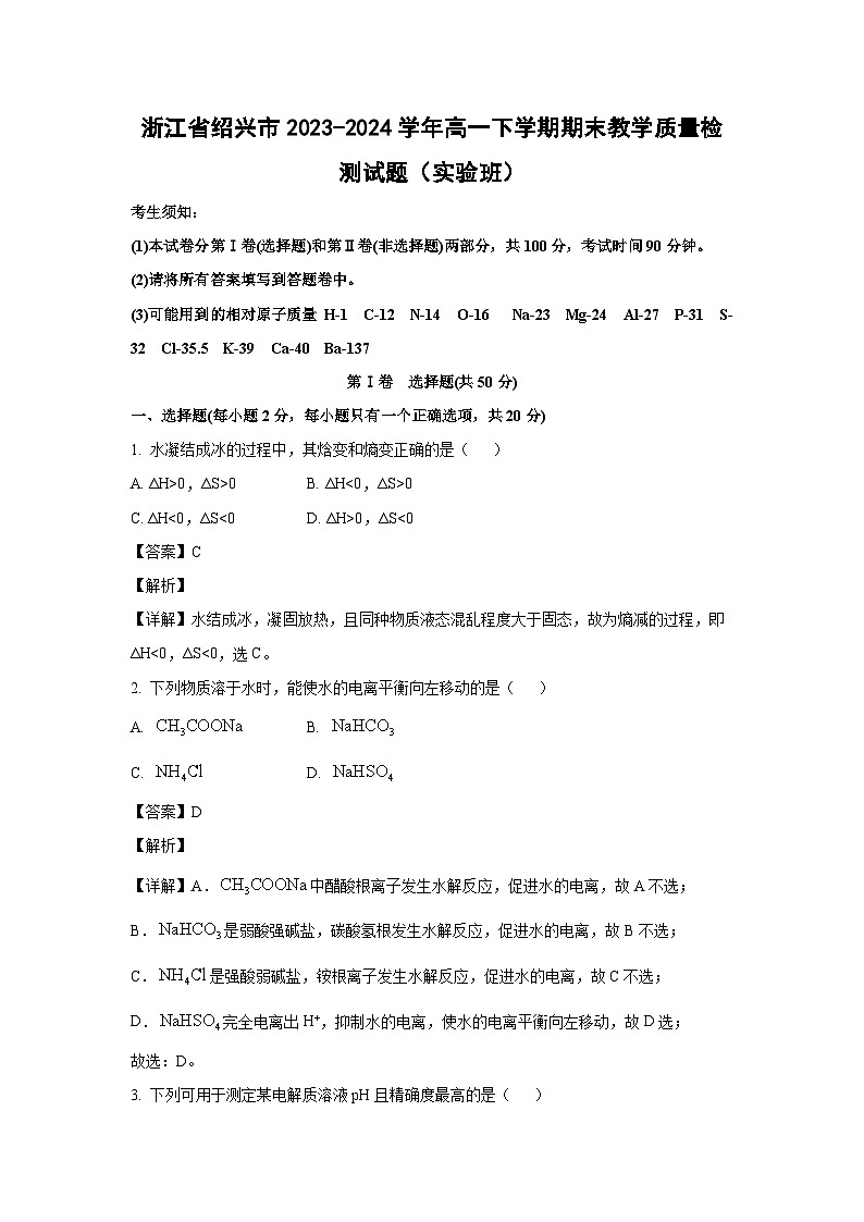 [化学][期末]浙江省绍兴市2023-2024学年高一下学期期末教学质量检测试题(实验班)(解析版)01