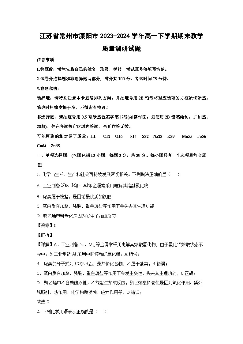 [化学][期末]江苏省常州市溧阳市2023-2024学年高一下学期期末教学质量调研试题(解析版)第1页