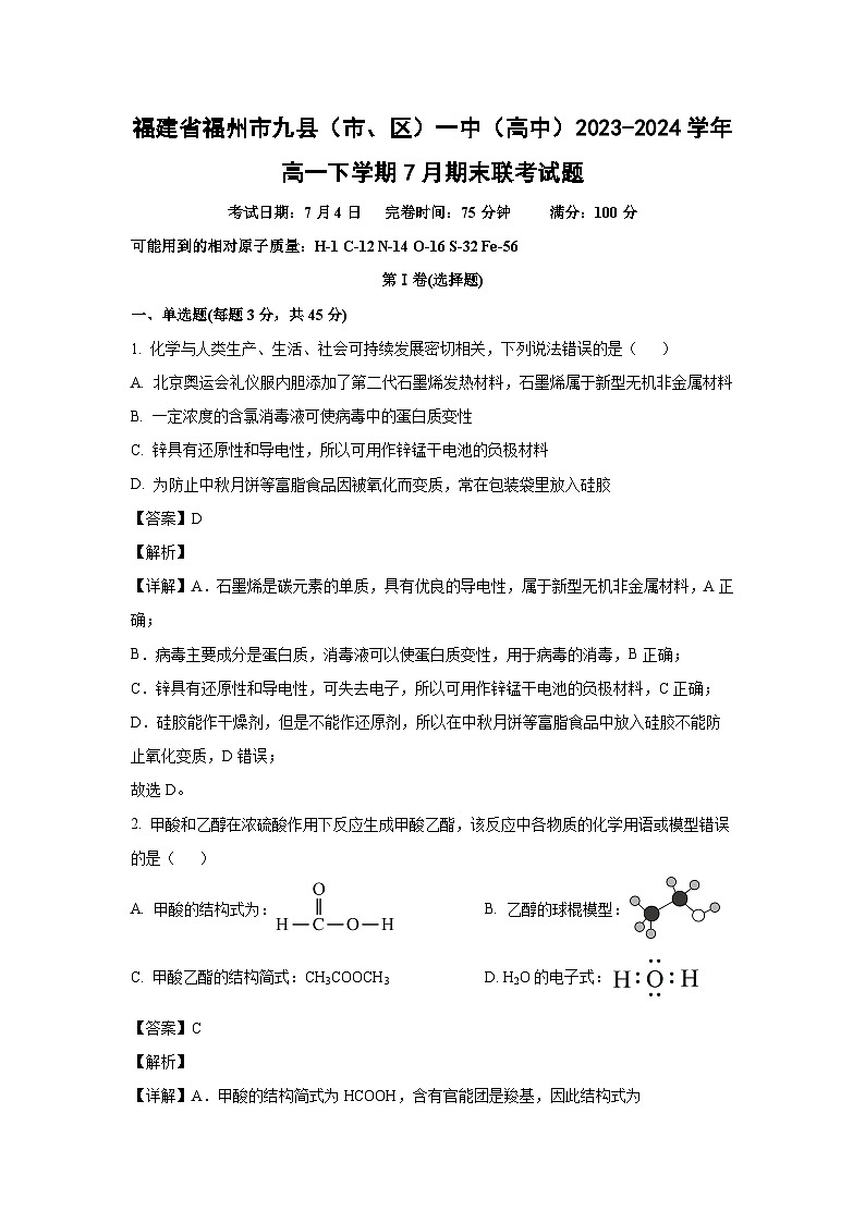 [化学][期末]福建省福州市九县(市、区)一中(高中)2023-2024学年高一下学期7月期末联考试题(解析版)01