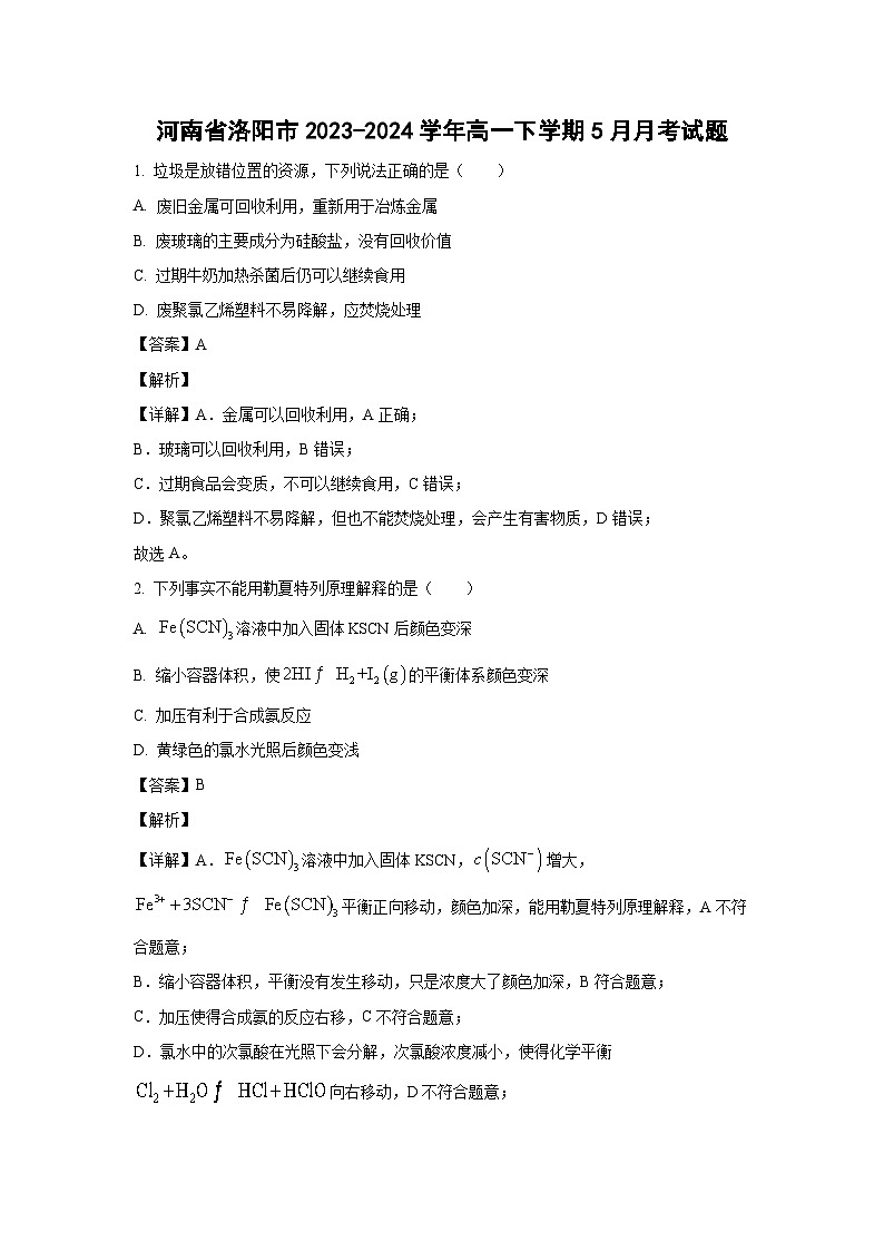 [化学]河南省洛阳市2023-2024学年高一下学期5月月考试题(解析版)第1页