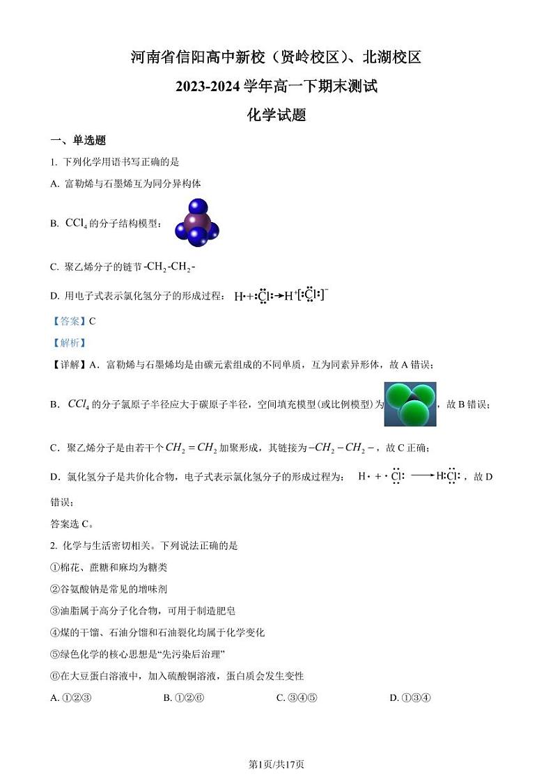 河南信阳高级中学2024年高一下学期7月期末考试化学试题（解析版）第1页