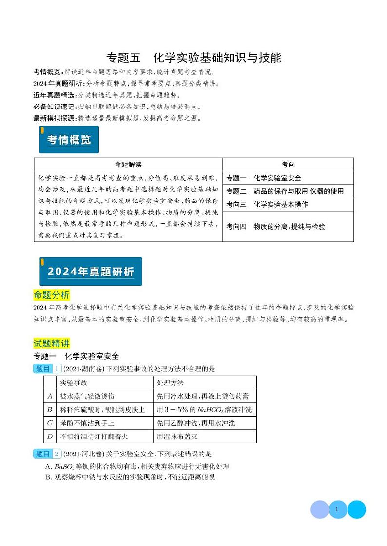 化学实验基础知识与技能（学生版）第1页