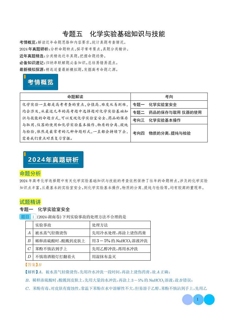 化学实验基础知识与技能（解析版）第1页