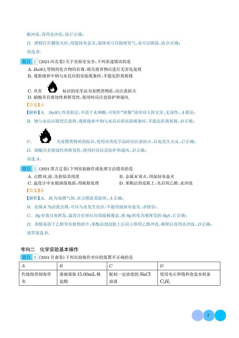 化学实验基础知识与技能（解析版）第2页