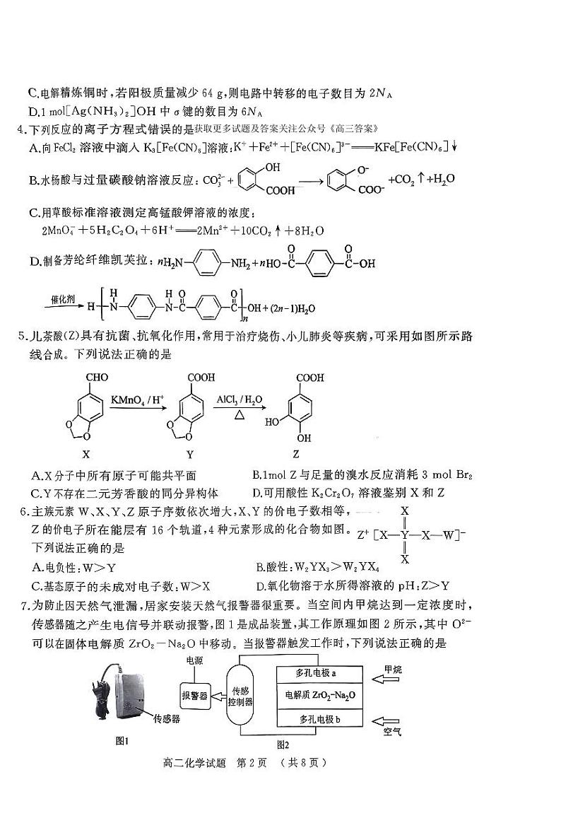 河南省驻马店市2023-2024学年高二下学期7月期末化学试题02
