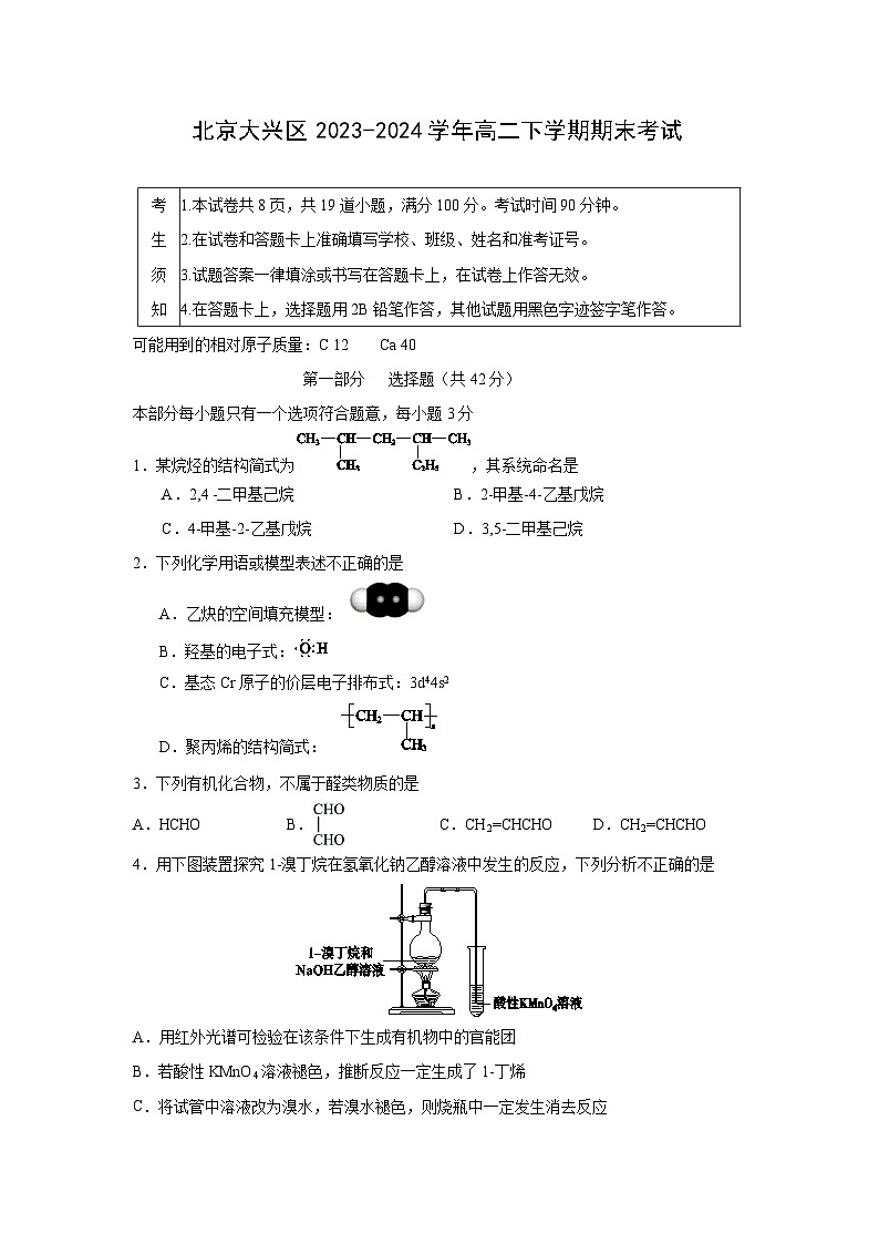[化学][期末]北京大兴区2023-2024学年高二下学期期末考试01