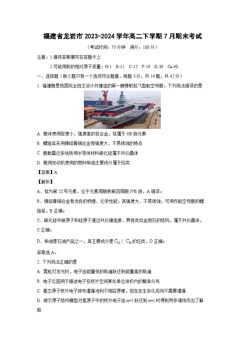 [化学][期末]福建省龙岩市2023-2024学年高二下学期7月期末考试(解析版)第1页