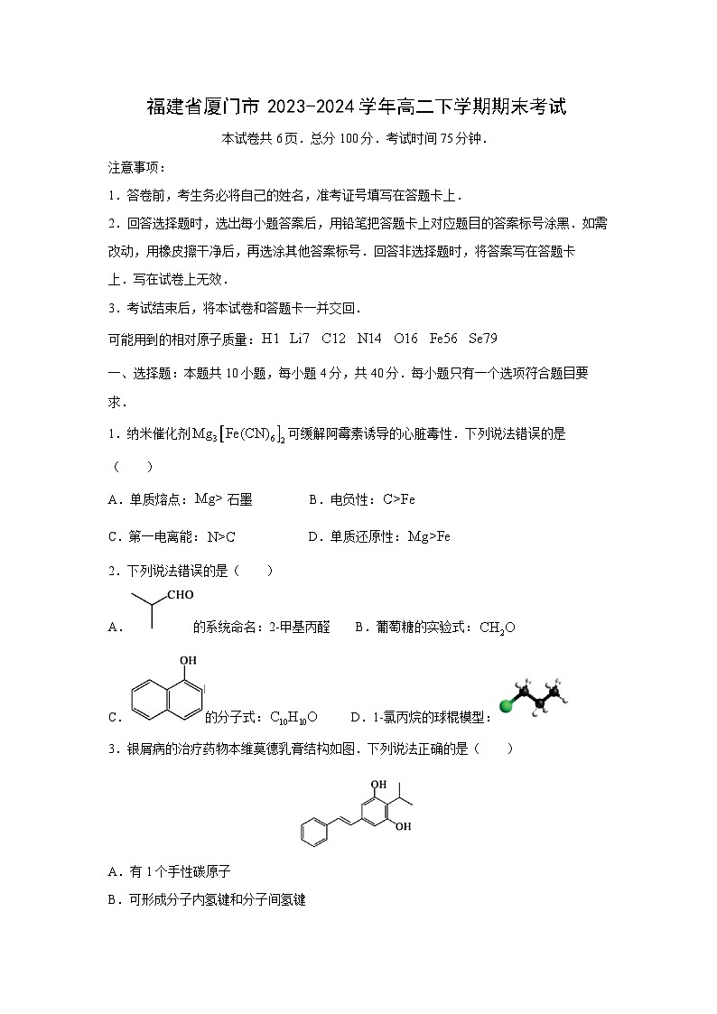 [化学][期末]福建省厦门市2023-2024学年高二下学期期末考试(1)01