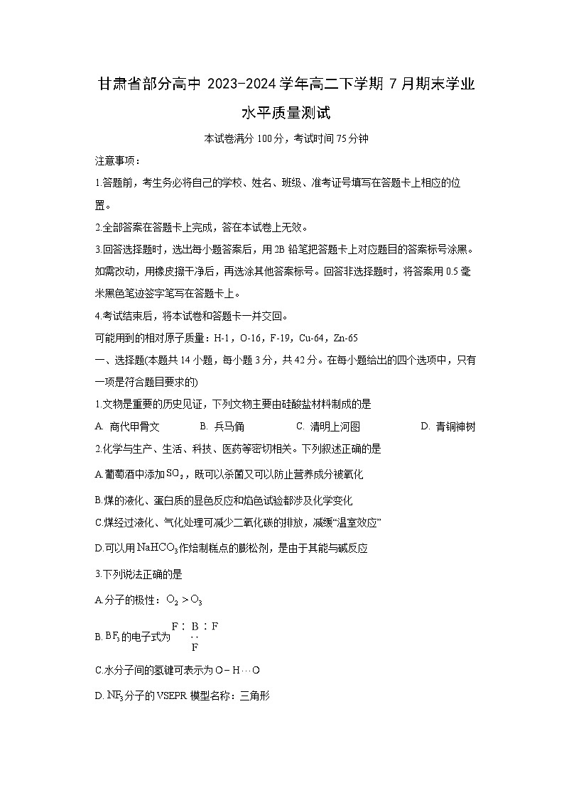 [化学][期末]甘肃省部分高中2023-2024学年高二下学期7月期末学业水平质量测试第1页