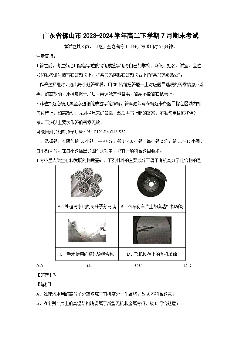 [化学][期末]广东省佛山市2023-2024学年高二下学期7月期末考试(解析版)第1页