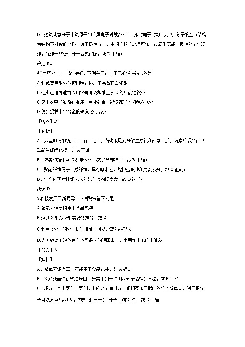 [化学][期末]广东省佛山市2023-2024学年高二下学期7月期末考试(解析版)第3页