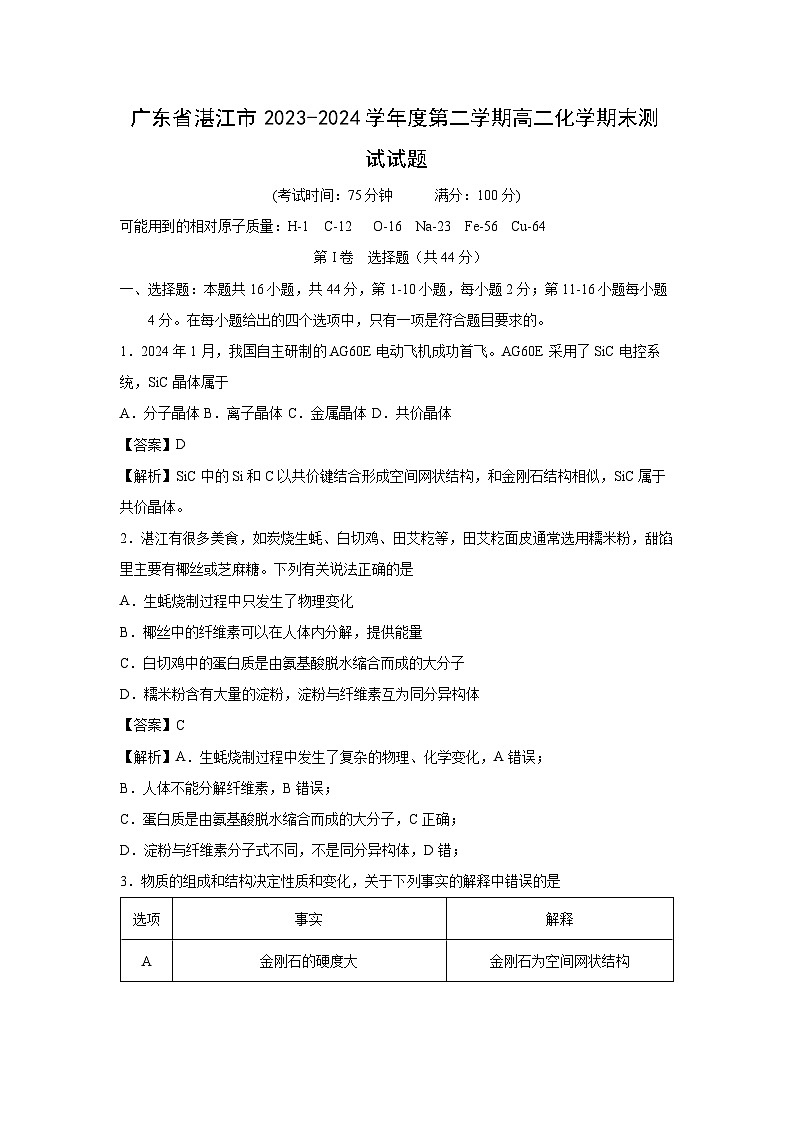 [化学][期末]广东省湛江市2023-2024学年度第二学期高二化学期末测试试题(解析版)第1页