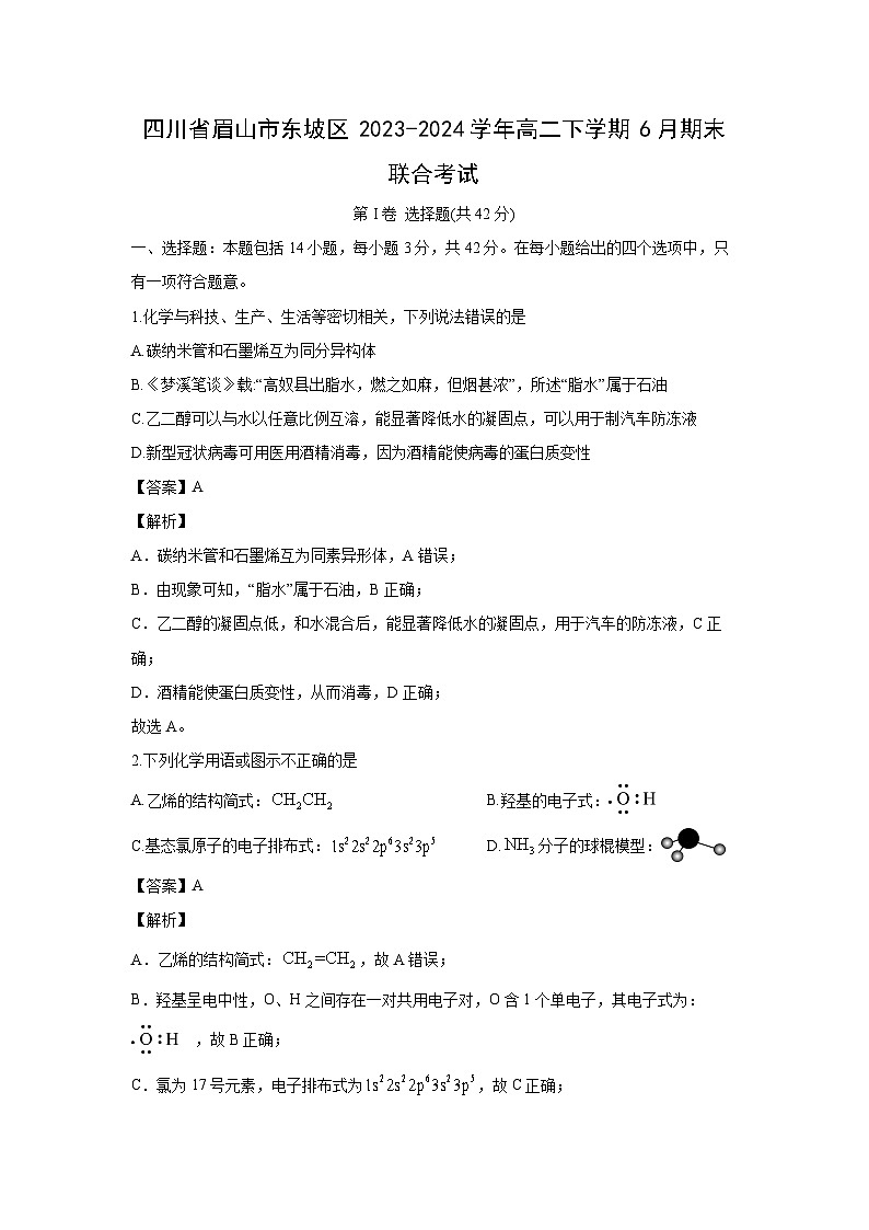 [化学][期末]四川省眉山市东坡区2023-2024学年高二下学期6月期末联合考试(解析版)01