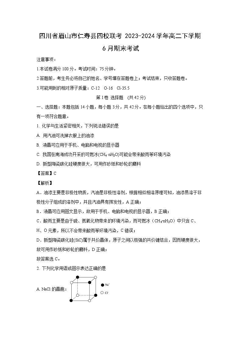 [化学][期末]四川省眉山市仁寿县四校联考2023-2024学年高二下学期6月期末考试(解析版)01