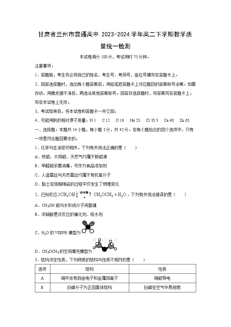 [化学]甘肃省兰州市普通高中2023-2024学年高二下学期期末试卷01
