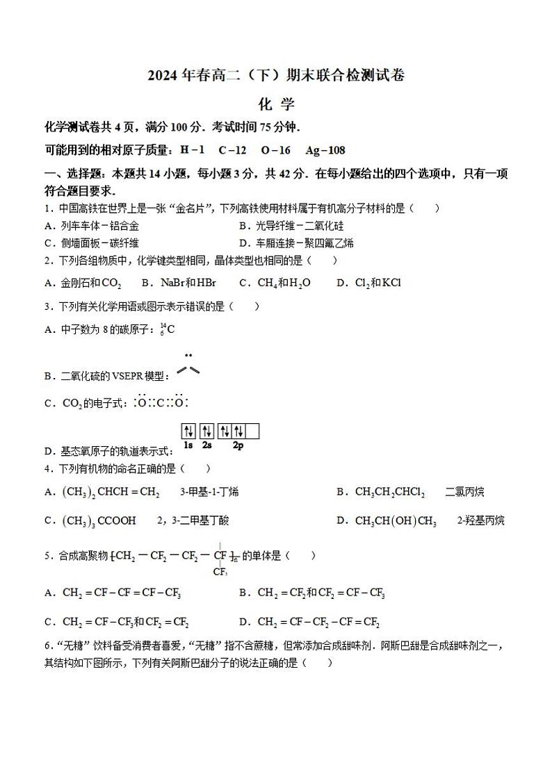 重庆市万州区2023-2024学年高二下学期7月期末考试 化学 Word版含答案第1页