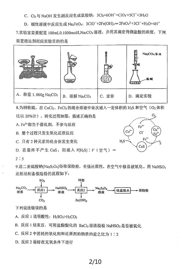 江苏省盐城市射阳中学2024-2025学年高三上学期7月月考化学试题第2页