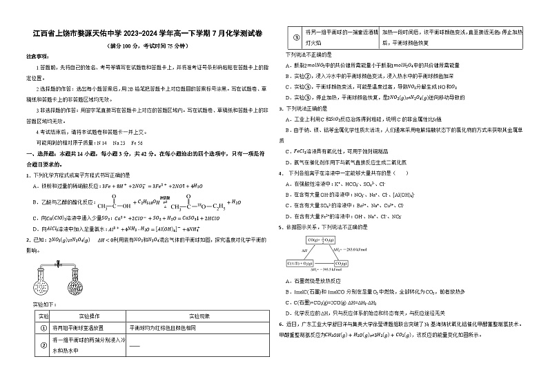 江西省上饶市婺源天佑中学2023-2024学年高一下学期7月化学测试卷第1页