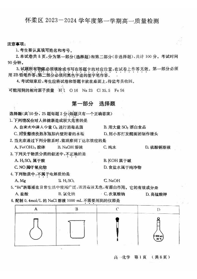 北京市怀柔区2023-2024学年高一上学期期末质量检测化学试题（PDF版含答案）第1页