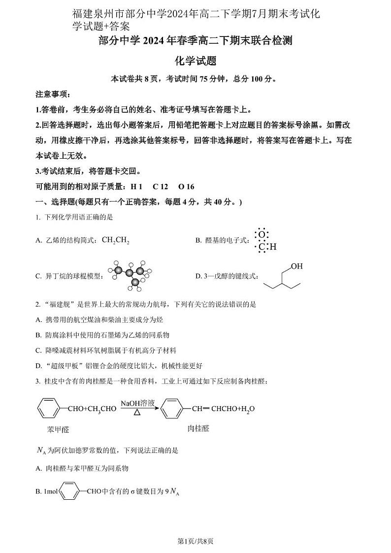福建泉州市部分中学2024年高二下学期7月期末考试化学试题含答案01
