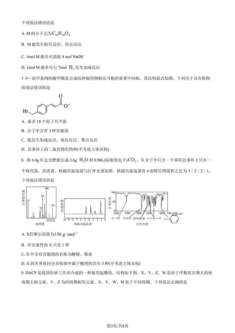 福建泉州市部分中学2024年高二下学期7月期末考试化学试题含答案03