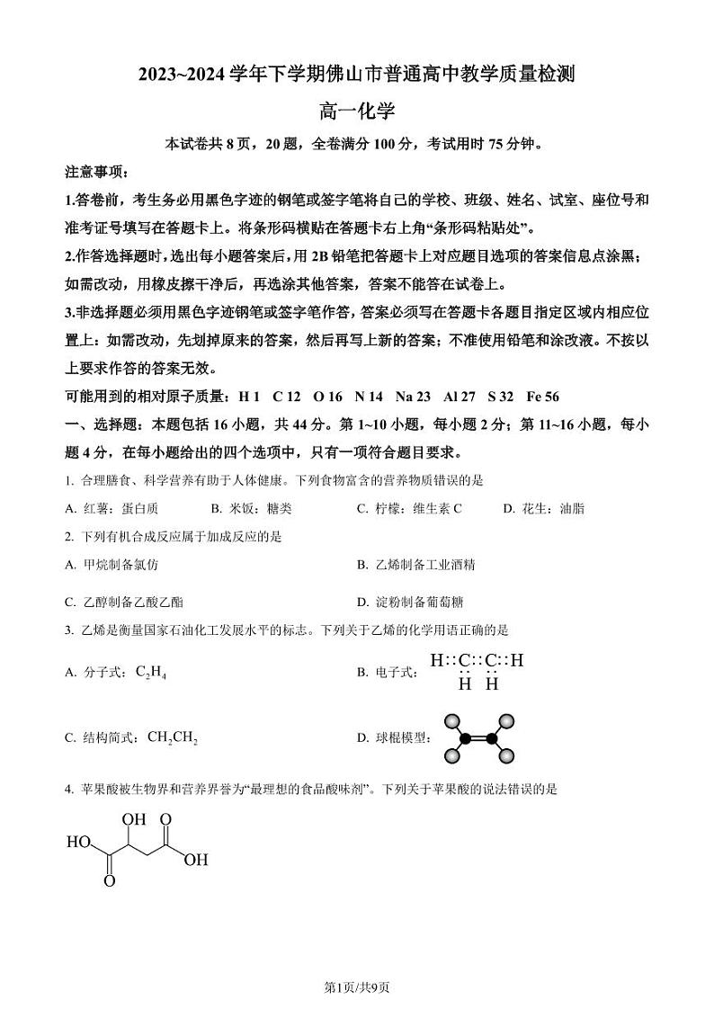 广东佛山市2024年高一下学期期末考试化学试题含答案第1页