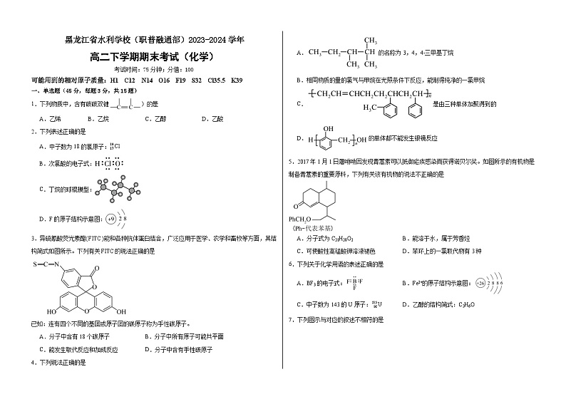 （高二下化学理）黑龙江省水利学校（职普融通部）2023-2024学年第1页