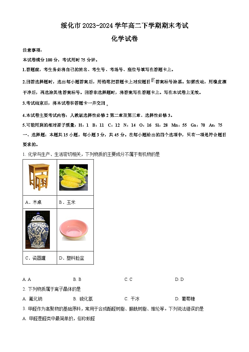 黑龙江省绥化市2023-2024学年高二下学期期末考试化学试卷（含答案）01