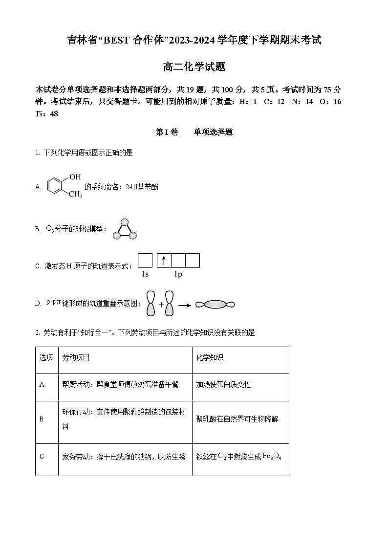 吉林省“BEST合作体”2023-2024学年高二下学期7月期末考试化学试题（含答案）01